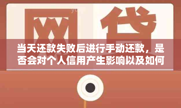 当天还款失败后进行手动还款，是否会对个人信用产生影响以及如何避免？