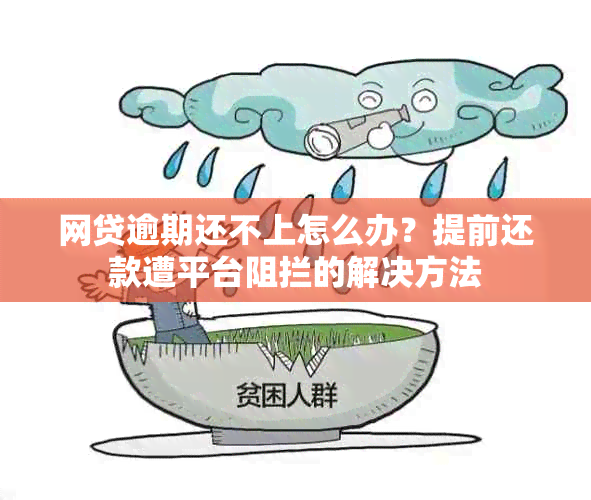 网贷逾期还不上怎么办？提前还款遭平台阻拦的解决方法