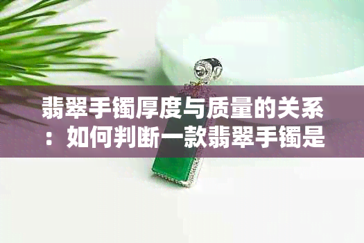 翡翠手镯厚度与质量的关系：如何判断一款翡翠手镯是否足够薄？