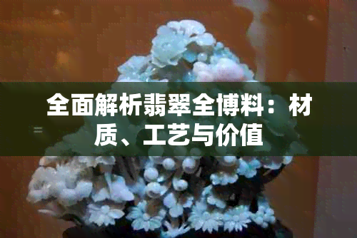 全面解析翡翠全博料：材质、工艺与价值