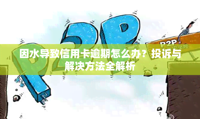 因水导致信用卡逾期怎么办？投诉与解决方法全解析