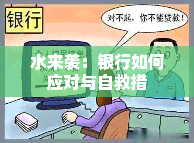 水来袭：银行如何应对与自救措