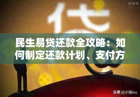 民生易贷还款全攻略：如何制定还款计划、支付方式和常见疑问解答