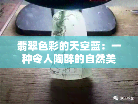 翡翠色彩的天空蓝：一种令人陶醉的自然美