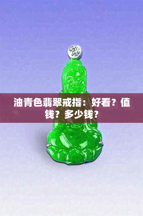 油青色翡翠戒指：好看？值钱？多少钱？