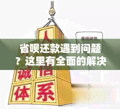 省呗还款遇到问题？这里有全面的解决方案！