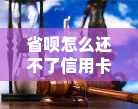 省呗怎么还不了信用卡了？为什么省呗还款失败