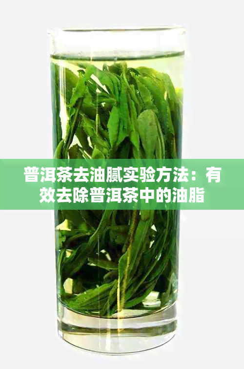 普洱茶去油腻实验方法：有效去除普洱茶中的油脂