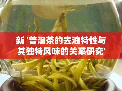 新 '普洱茶的去油特性与其独特风味的关系研究'