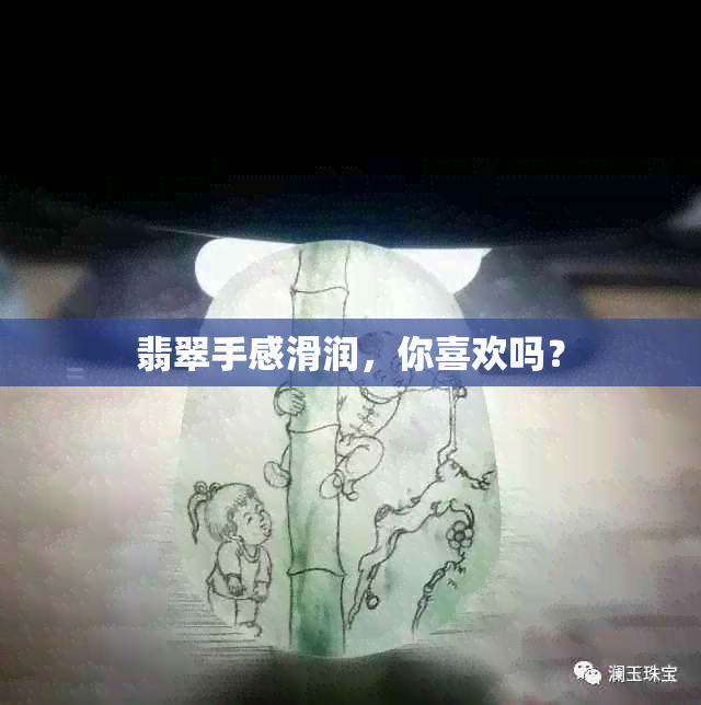 翡翠手感滑润，你喜欢吗？