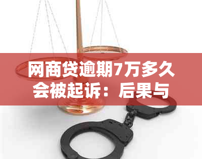 网商贷逾期7万多久会被起诉：后果与影响全解析