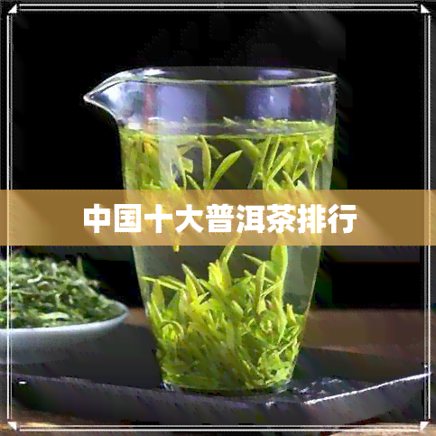 中国十大普洱茶排行