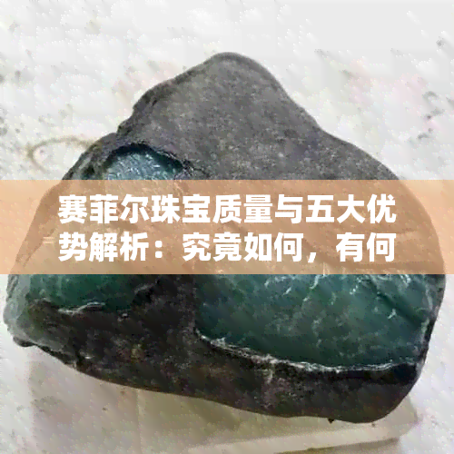 赛菲尔珠宝质量与五大优势解析：究竟如何，有何独特之处？