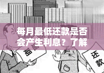 每月更低还款是否会产生利息？了解相关政策及计算方法