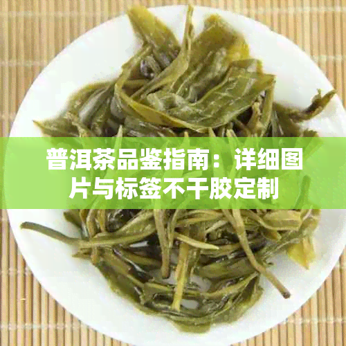 普洱茶品鉴指南：详细图片与标签不干胶定制