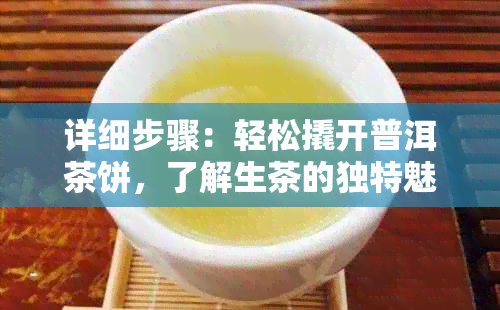 详细步骤：轻松撬开普洱茶饼，了解生茶的独特魅力