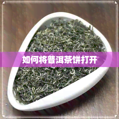 如何将普洱茶饼打开