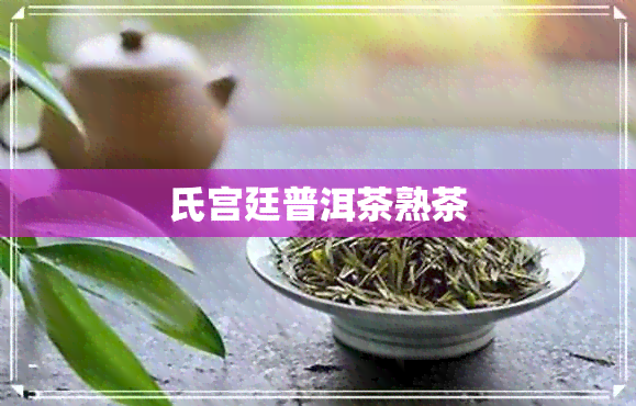 氏宫廷普洱茶熟茶