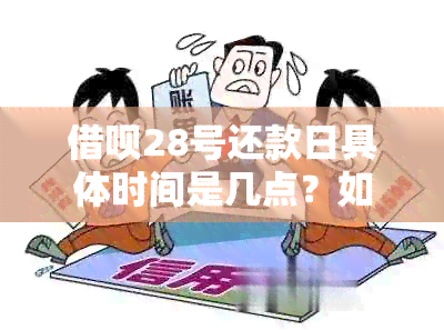 借呗28号还款日具体时间是几点？如何设置自动还款？