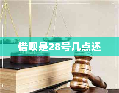 借呗是28号几点还