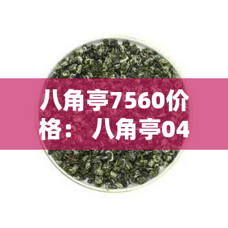 八角亭7560价格： 八角亭0432价格， 以及其他相关信息