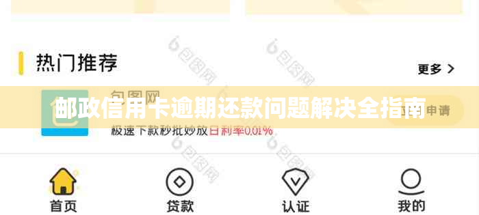 邮政信用卡逾期还款问题解决全指南