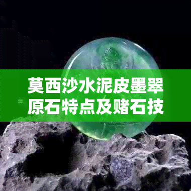 莫西沙水泥皮墨翠原石特点及石技巧黄雾现象解析