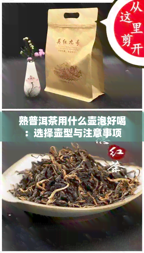 熟普洱茶用什么壶泡好喝：选择壶型与注意事项