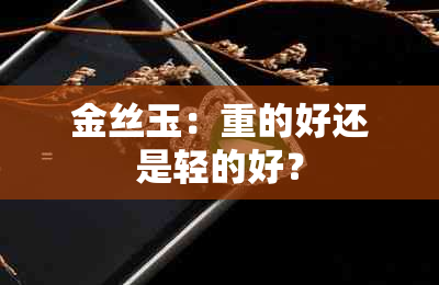 金丝玉：重的好还是轻的好？