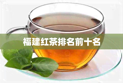 福建红茶排名前十名