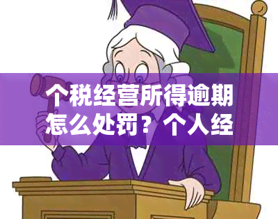 个税经营所得逾期怎么处罚？个人经营所得税逾期未申报及期缴纳对策