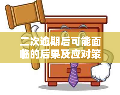 二次逾期后可能面临的后果及应对策略：了解您的信用状况和解决方案