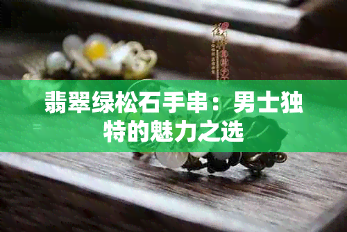 翡翠绿松石手串：男士独特的魅力之选