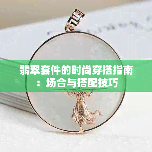 翡翠套件的时尚穿搭指南：场合与搭配技巧