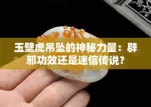 玉壁虎吊坠的神秘力量：辟邪功效还是迷信传说？