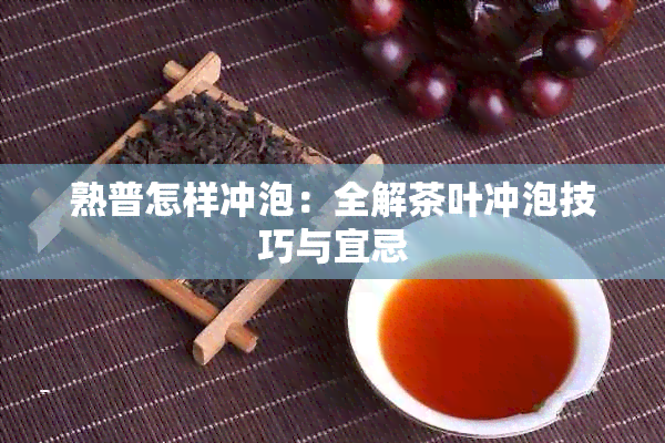 熟普怎样冲泡：全解茶叶冲泡技巧与宜忌