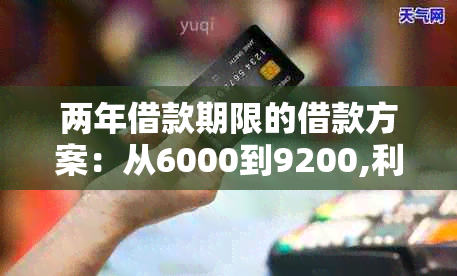 两年借款期限的借款方案：从6000到9200,利率和还款方式全面解析