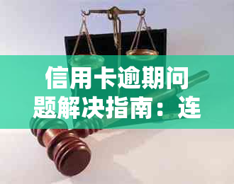 信用卡逾期问题解决指南：连续三个月8次逾期如何应对？