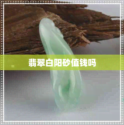 翡翠白阳砂值钱吗