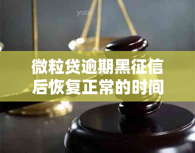 微粒贷逾期黑后恢复正常的时间节点及影响因素全解析