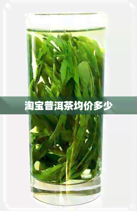 淘宝普洱茶均价多少