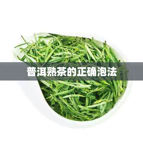 普洱熟茶的正确泡法