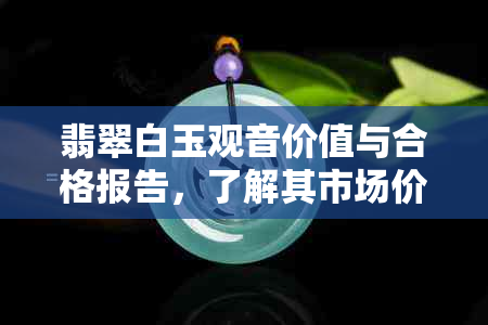 翡翠白玉观音价值与合格报告，了解其市场价格