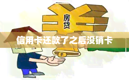 信用卡还款了之后没销卡