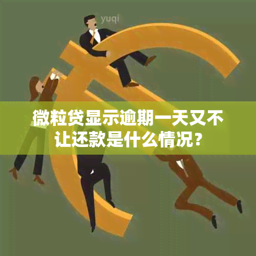 微粒贷显示逾期一天又不让还款是什么情况？