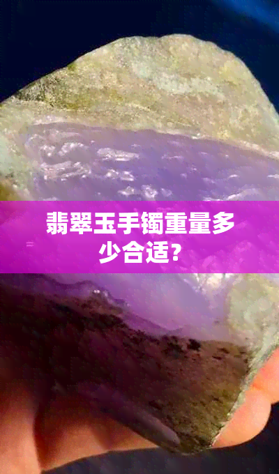 翡翠玉手镯重量多少合适？