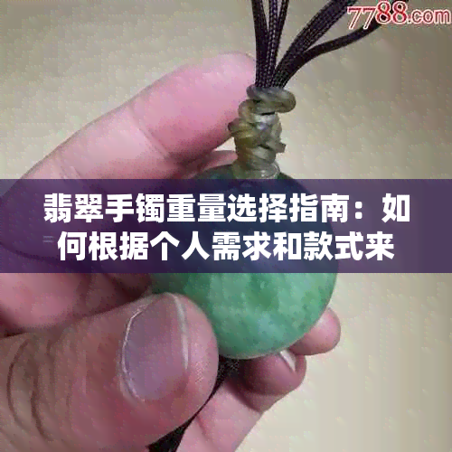 翡翠手镯重量选择指南：如何根据个人需求和款式来确定合适的尺寸？