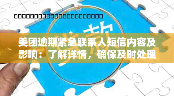 美团逾期紧急联系人短信内容及影响：了解详情，确保及时处理！