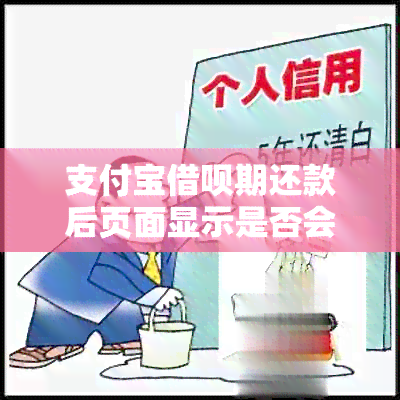 支付宝借呗期还款后页面显示是否会发生变化？