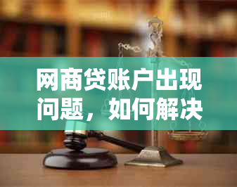 网商贷账户出现问题，如何解决逾期并重新开启还款？